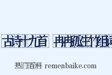 古诗十九首·冉冉孤生竹组词是什么意思的图片